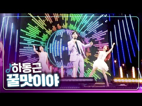 [탑텐가요쇼] 하동근 - 꿀맛이야 l 트로트 페스티벌
