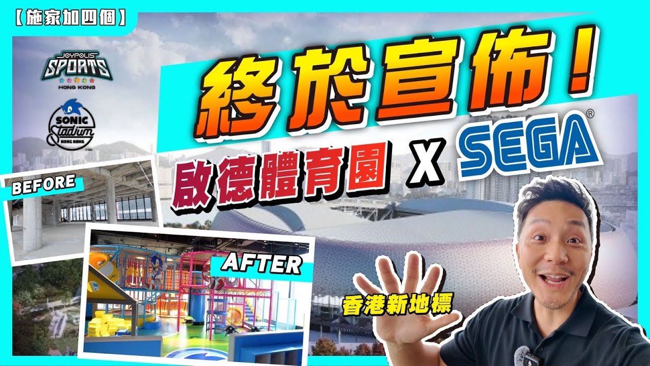 只有一年籌備，將東京台場SEGA搬到「啟德」！五層3萬呎旗艦店！｜火速開幕🔥 ｜Before、After、開張！ 一齊睇最好玩設施！【施家・#投資】#施家加四個 #盛事經濟 #啟德零售館