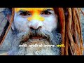 नागा साधु और अघोरी – एक रहस्यमयी दुनिया की खोज - Mystical World of Naga Sadhus and Aghoris