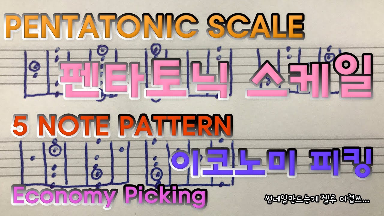 본격! 펜타토닉 스케일 이코노미 피킹!! (Authentic! Pentatonic scale economy picking!!)