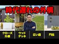 【家づくり】コスパ悪すぎ...選ぶと後悔する外構設備8選【外構工事】