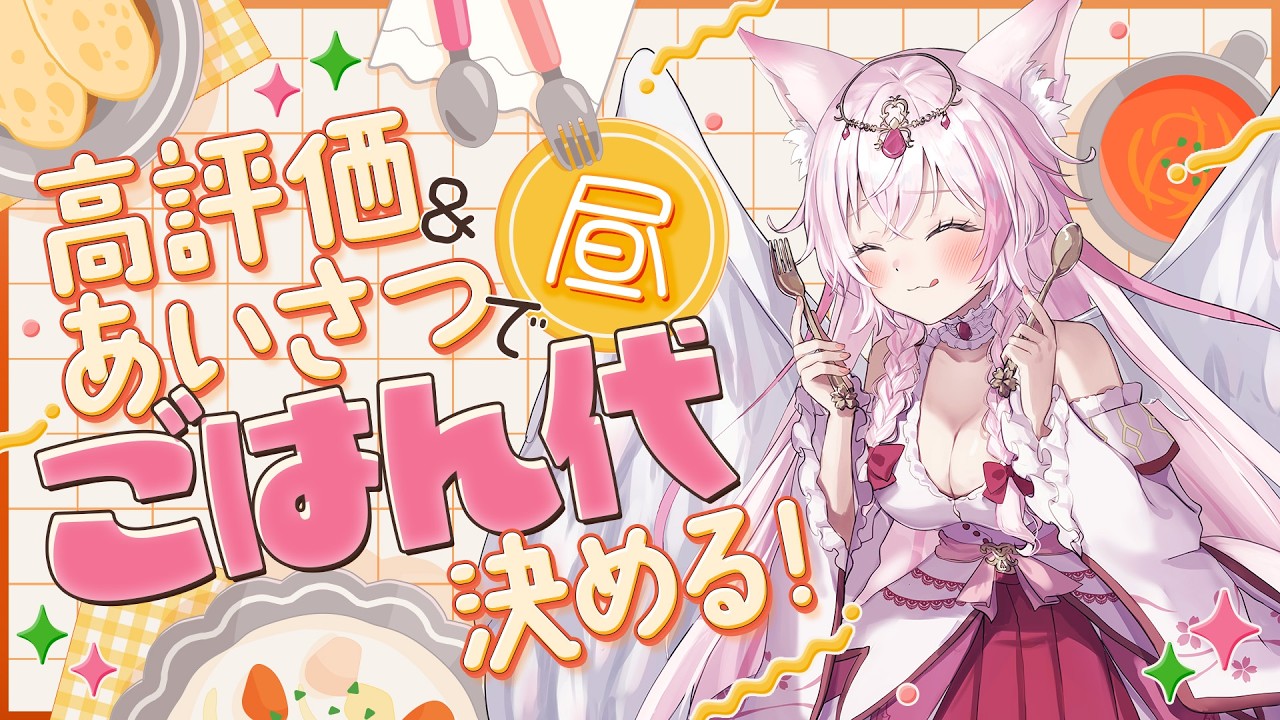 【雑談/新人Vtuber】見つけて、企画配信！明日の昼ご飯代を決める！みんなでクラファンの勝負飯決定！初見さんのお名前書くよ【初見歓迎/参加型】