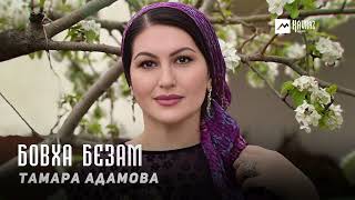 Тамара Адамова - Бовха безам | KAVKAZ MUSIC CHECHNYA