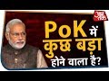 POK में कुछ बड़ा होने वाला है | Rohit Sardana के साथ देखिये Dangal | 11 September 2019