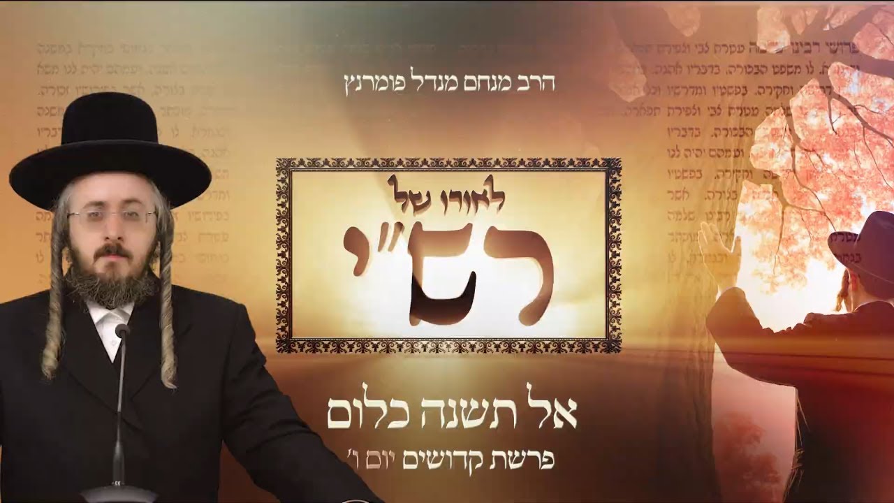 הרב מנחם מנדל פומרנץ | לאורו של רש"י - יום ו' פרשת קדושים • אל תשנה כלום •