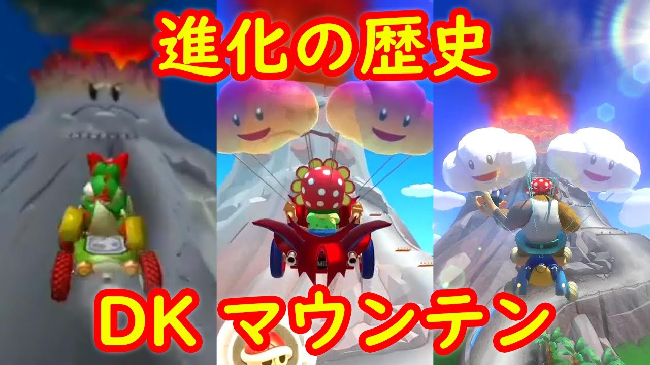 GC DKマウンテン 進化の歴史 比較【マリオカート8DX マリオカートダブルダッシュ マリオカートツアー】