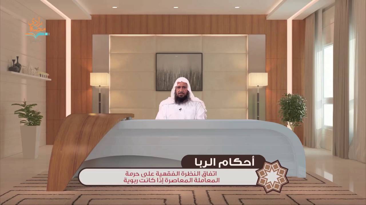 حرمة معاملات الربوبية المعاصرة |د.خالد فوزي–1/5 