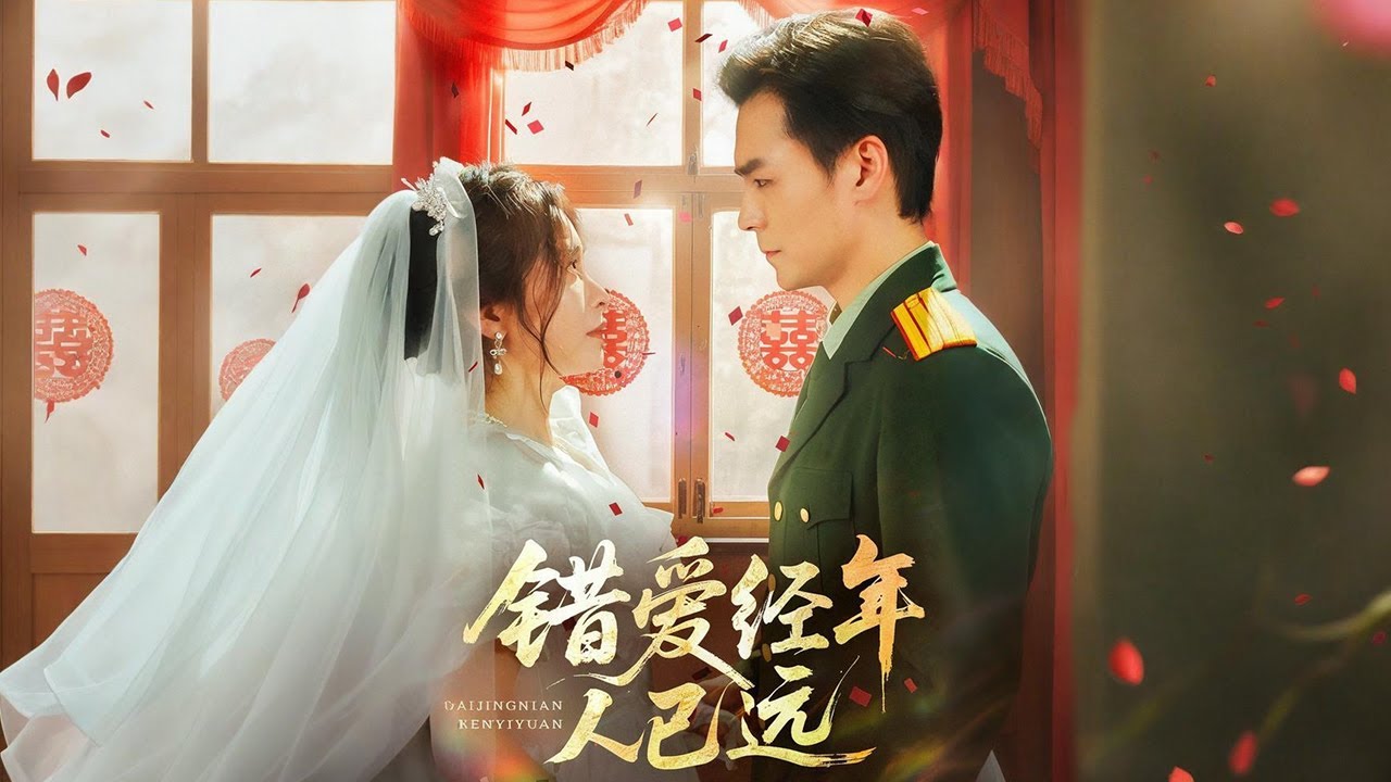 林然守寡五年，獨自帶大兒子，無意中得知大伯竟是早死的丈夫周子安。他這么做只為和白月光在一起。林然立刻改嫁給暗戀自己的首長江景淮。周子安發現林然改嫁，兒子也不認自己后徹底慌了💫【錯愛經年人已遠】#短剧