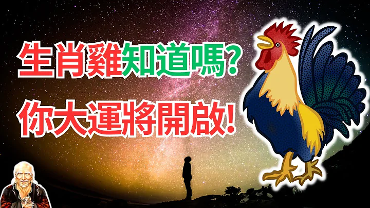 属鸡人，你近期将开启大运，真是难得！这是今年少有的机会，请你掌握如何抓住这次大运机会？   #2024年生肖鸡运势 #2024生肖鸡运程 #生肖鸡的寿命 #属鸡人2024年运程 #属鸡人2024年运势 - 天天要闻