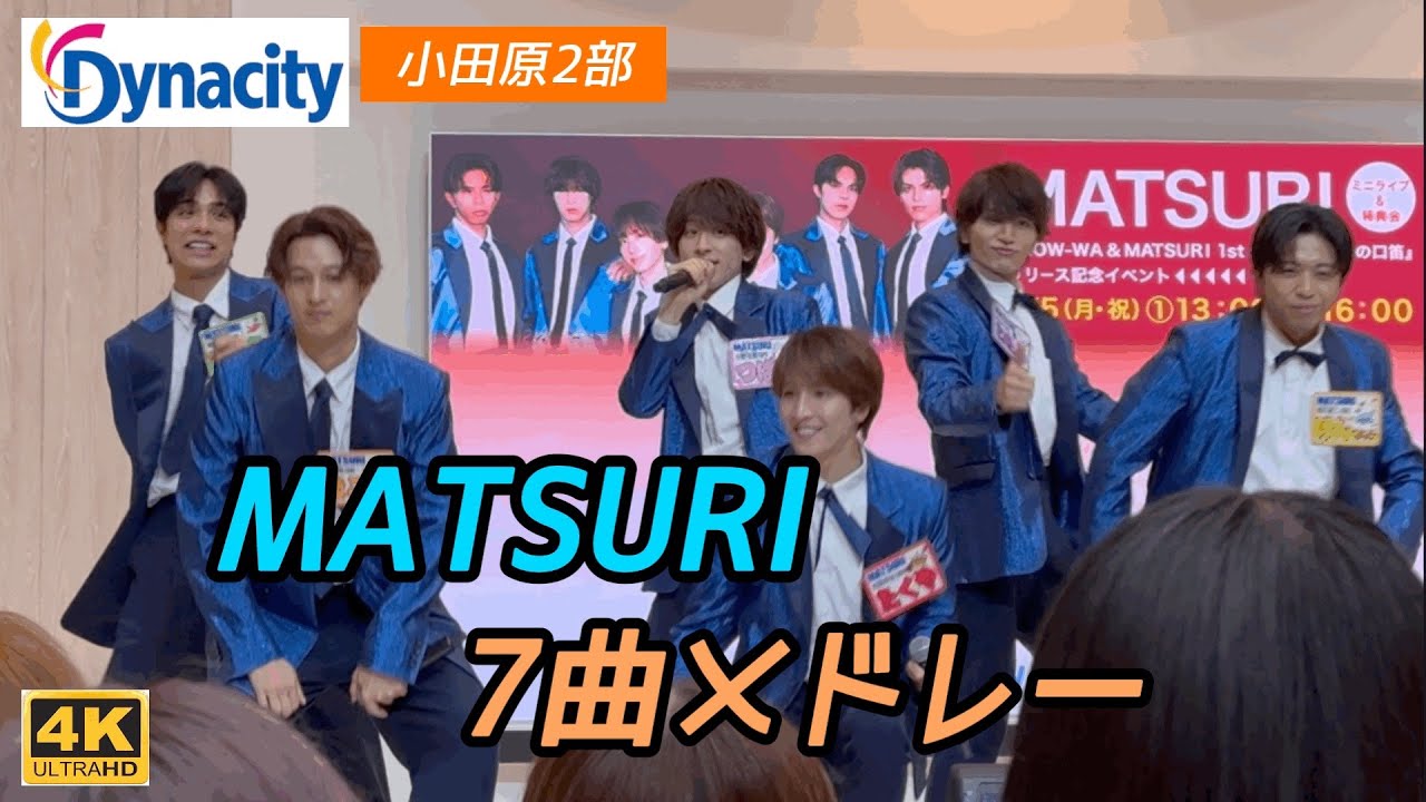 【MATSURI】 7曲メドレー 2025年5月5日 小田原ダイナシティー 2部
