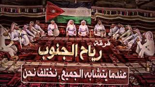 دان ودان دانا&يا راعي القيادة - فرقة رياح الجنوب 2014