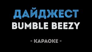 BUMBLE BEEZY - Дайджест (Караоке) BUMBLE BEEZY - Дайджест (Караоке)