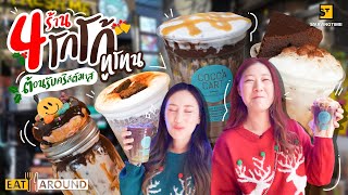 ตามล่า! 4 ร้านโกโก้ทูโทนที่ต้องโดนช่วงคริสมาสต์ 2020!!! | EatAroundตะลุยคาเฟ่ EP.3