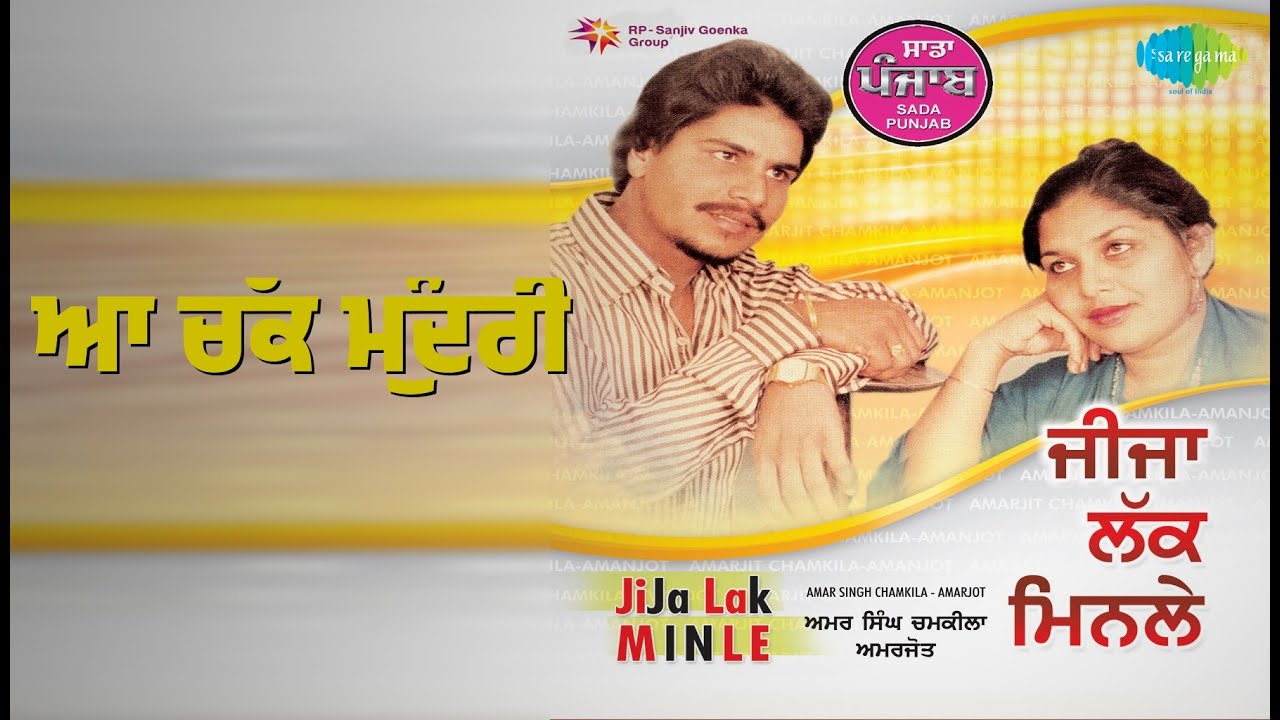ਆ ਚੱਕ ਮੁੰਦਰੀ | Sada Punjab Jija Lak Min Le Amar Singh - Volume 5 | Amar Singh Chamkila