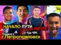 Поездка в г.Петропавловск | 4-Тур Чемпионата Казахстан  | #14