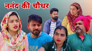 ननंद की चौधर | ।#शादी #haryanvi #natak #episode #parivarik #maa #madhu #sonu_tigrana 