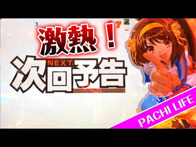 激熱!「次回予告」演出キターー!CR涼宮ハルヒ!【パチンコ】 - YouTube 激熱!「次回予告」演出キターー!CR涼宮ハルヒ!【パチンコ】 - YouTube