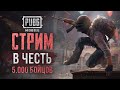 Стрим ПУБГ Мобайл: #времяпострелять | Rise PUBG Mobile Stream