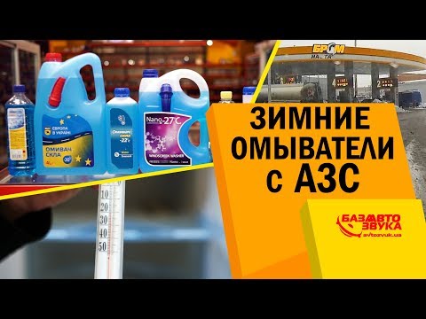 Зимние омыватели с АЗС. Проверка на замерзание и запах. Какие лучше?