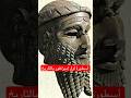 سرجون الأكدي أسرار وخفايا أول إمبراطور بالتاريخ سرجون الأكدي أسرار وخفايا أول إمبراطور بالتاريخ