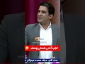 وقتی یوسف تیموری موقع ضبط لج مهران غفوریان رو در میاره آخرت خنده