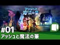 実況#01【アッシュと魔法の筆（PS4 PRO）】描いたものに命が宿る筆しらべ