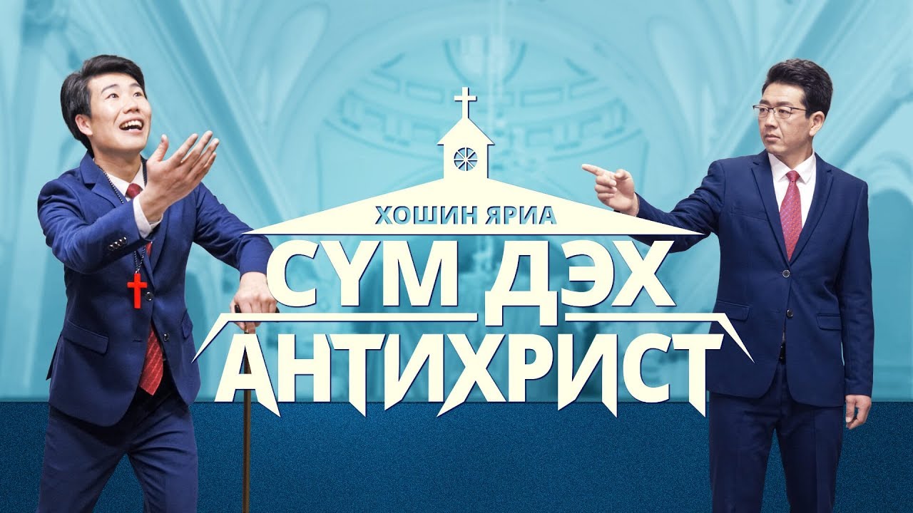 “Сүм дэх антихрист” Тэнгэрийн хаанчлалд ороход нь хэн итгэгчидэд саад болж байх вэ (хошин яриа)