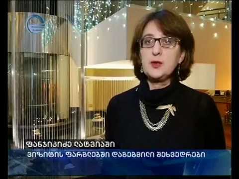 ფანჯიკიძე ლატვიაში