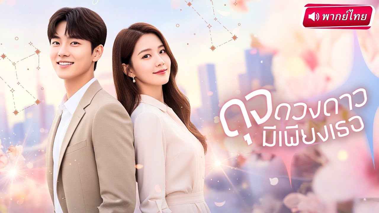 S085-【พากย์ไทย🔊】แม่เลี้ยงเดี่ยวบุกรังคุณชายเย็นชา! แต่CEOกลับคิดไม่ซื่อ สุดท้ายได้ลูกน้อยเป็นกามเทพรัก!?