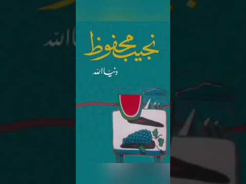 ملخص مجموعة قصص دنيا الله لنجيب محفوظ