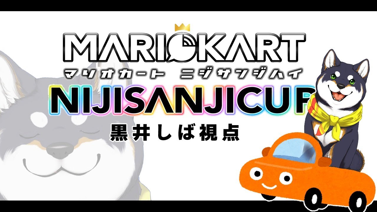 【#マリカにじさんじ杯】黒井しば視点【黒井しば/にじさんじ】