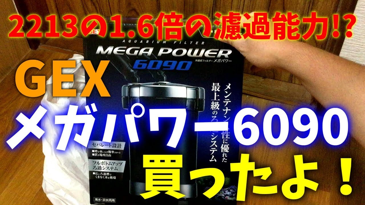 アクアリウム Gexメガパワー6090買ったよ 外部フィルター Youtube