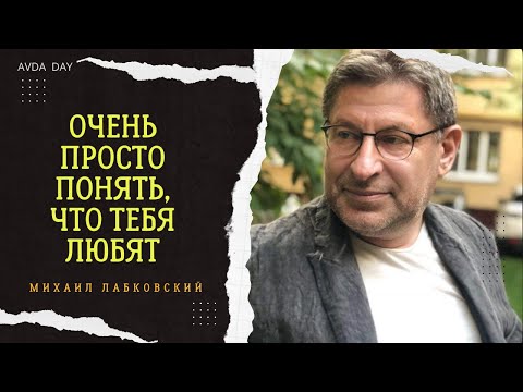 Видео: ВЫРАЖЕНИЕ ЛЮБВИ. #87 На вопросы слушателей отвечает психолог Михаил Лабковский