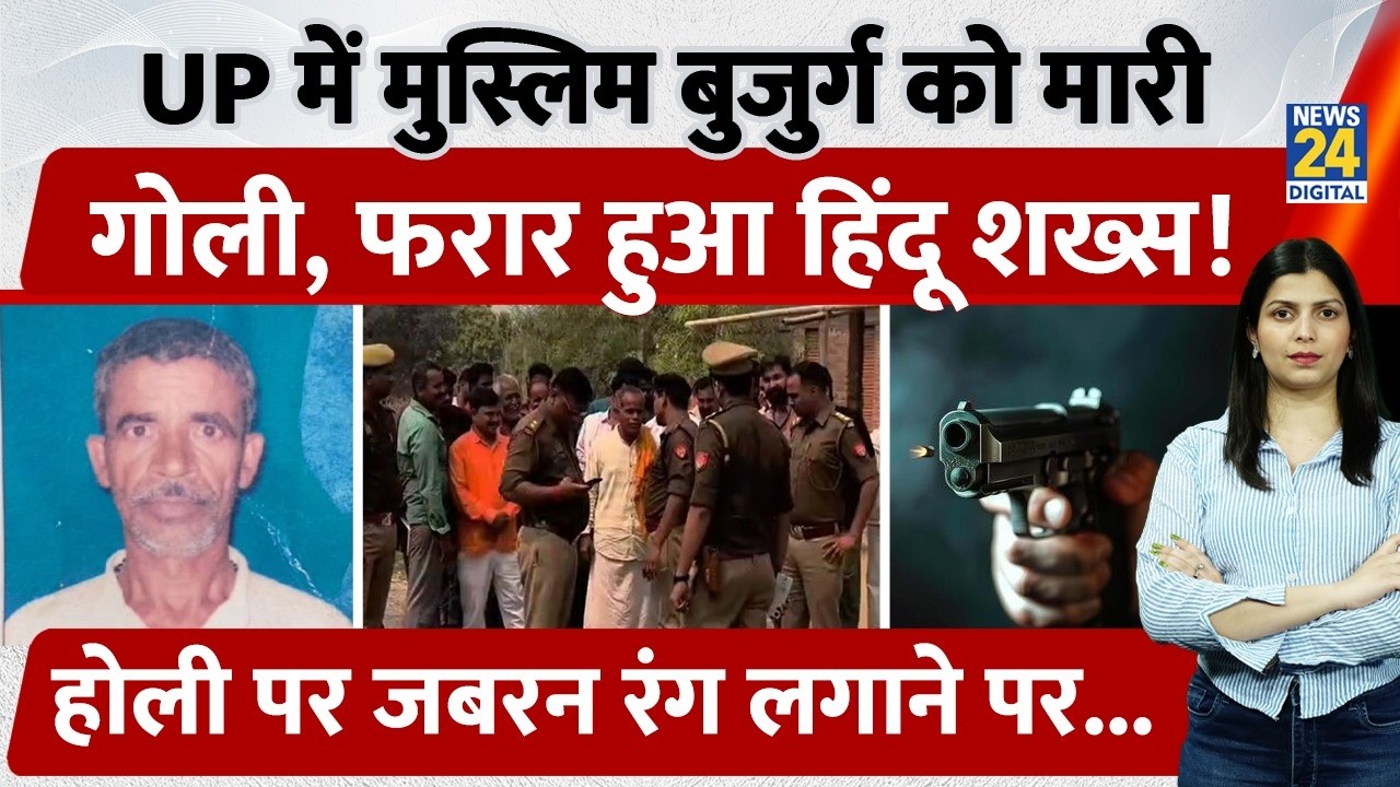 UP के Ghazipur में आस मोहम्मद को हिंदू शख्स गोली मारकर हुआ फरार! Holi पर जबरन रंग लगाने पर...