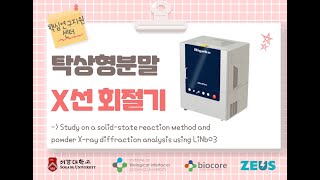 (2023.06) Video Experiment Protocol #VEP1-Benchtop Powder X-ray diffractometer 탁상형 분말 X선 회절기