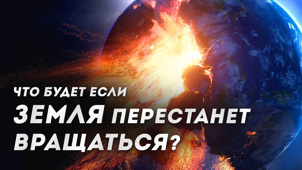 Что произойдет если земля перестанет вращаться