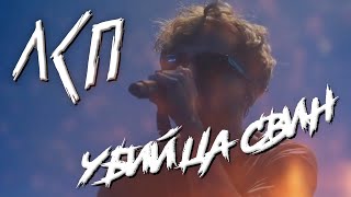 ЛСП - Убийца Свин | МТС Live XR 19.12.20