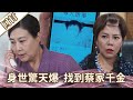 《好戲回甘》愛的榮耀 EP82 身世驚天爆  找到蔡家千金