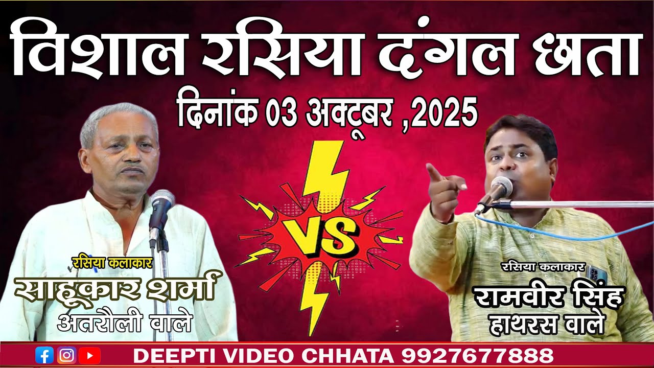 Rasiya Dangal || रामवीर सिंह vs साहूकार शर्मा  || Latest rasiya videos 2025 || #rasiya #rasiyadangal