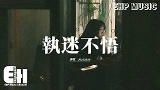 Joysaaaa - 執迷不悟『我對你又何止是執迷不悟，眼淚偶爾會莫名的光顧。』【動態歌詞MV】