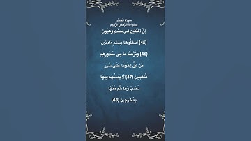 سورة الحجر مكتوبة الاية 45 الي 48 للقارئ فارس عباد #المسجد_الحرام  #حالات_واتس #quran