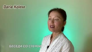 Стихи &quot;Беседа со стеной&quot;