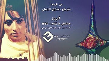 سائليني يا شآم - فيروز - معرض دمشق الدولي - 1960