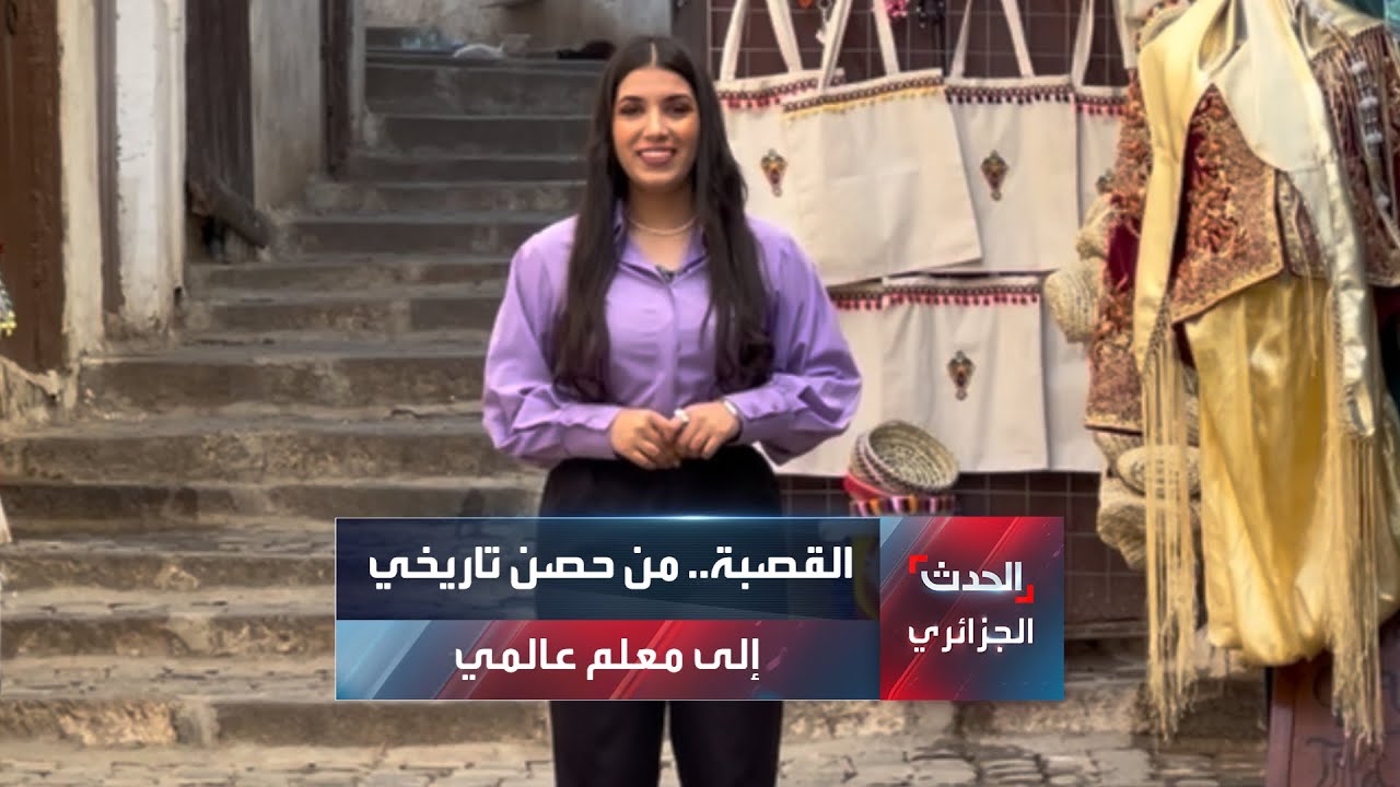 القصبة.. من حصن تاريخي إلى معلم عالمي