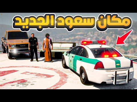 طفل شرطي صغير - مكان بيت سعود الجديد .!! (222#) 😂😂🔥- شوف وش صار GTA V