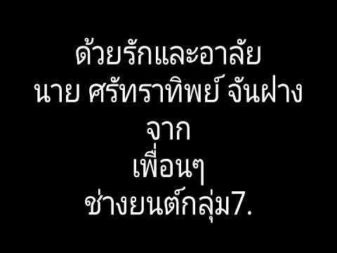 R.I.P.แว่น ยังคิดถึงอยู่เสมอหลับให้สบายนะ.