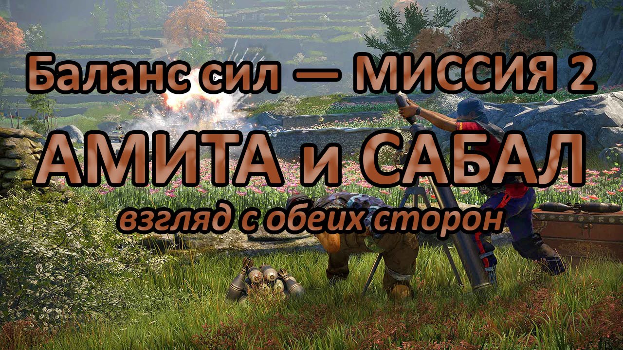 Сабал фар край 4