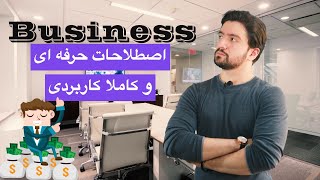 آموزش لغات انگلیسی در بیزینس (اصطلاحات رایج بازرگانی و تجارت با ترجمه فارسی) | زبانیکا