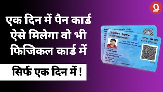 Ek din me pan card kaise banwaye | how to get pan card in one day | एक दिन में पैन कार्ड कैसे बनवाए