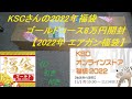 ［ゆっくり］エアガンメーカー KSCさんの2022年福袋 ゴールドコース8万円開封【2022年 エアガン福袋】